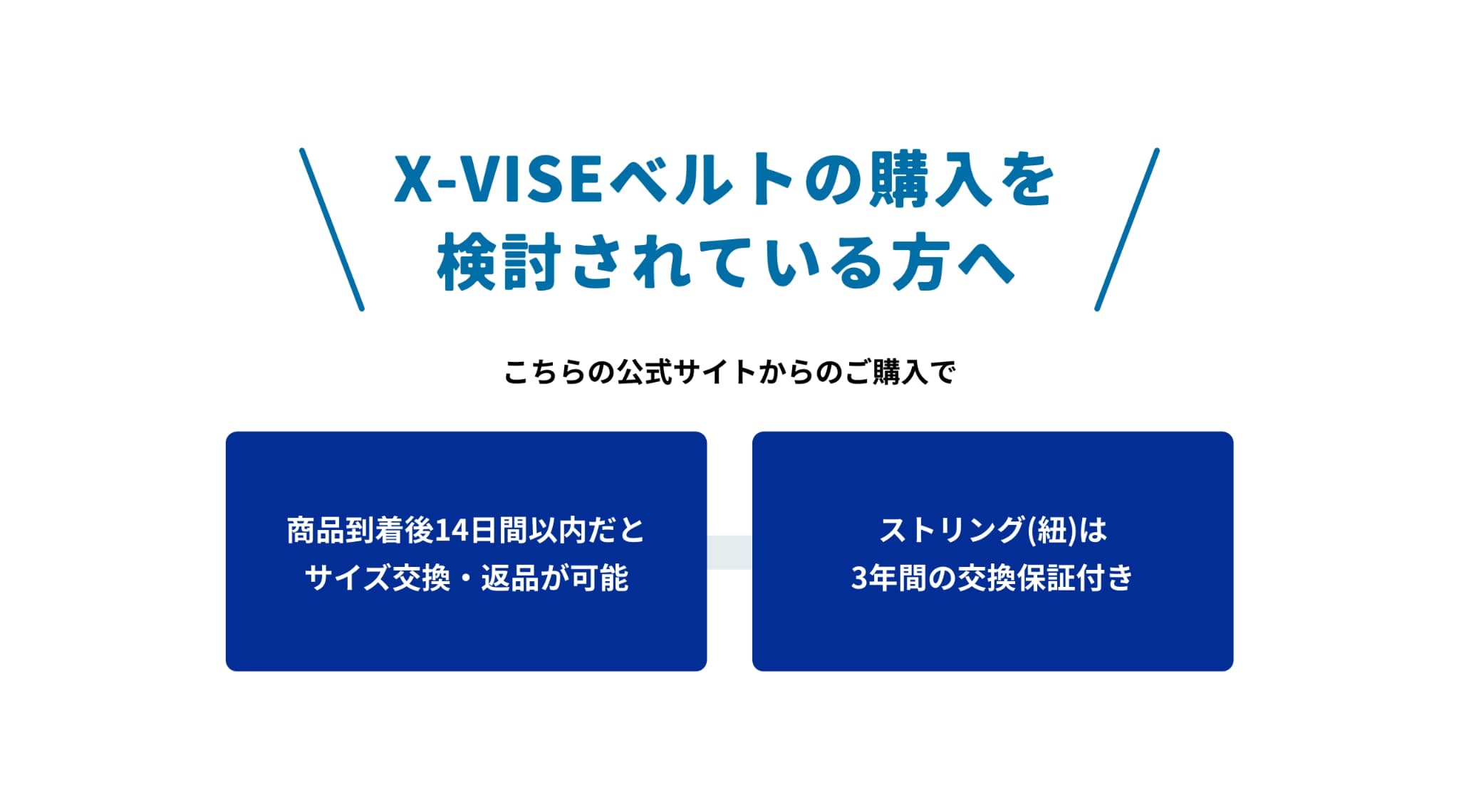 X-VISE ベルトの購入を検討されている方へ
